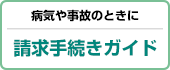 病気や事故のときに 請求手続きガイド