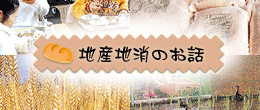 地産地消