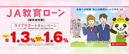 JA教育ローン