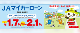JAマイカーローン