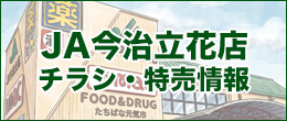 JA今治立花店のチラシ・特売情報