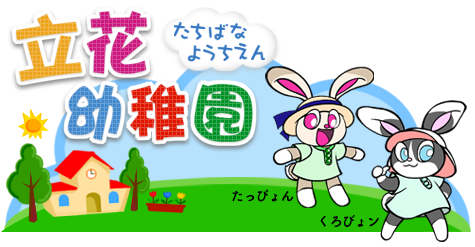 立花幼稚園（たちばなようちえん）